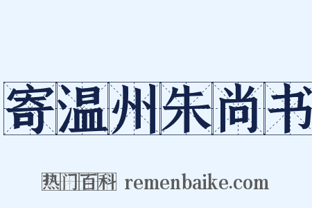 寄温州朱尚书是什么意思的图片